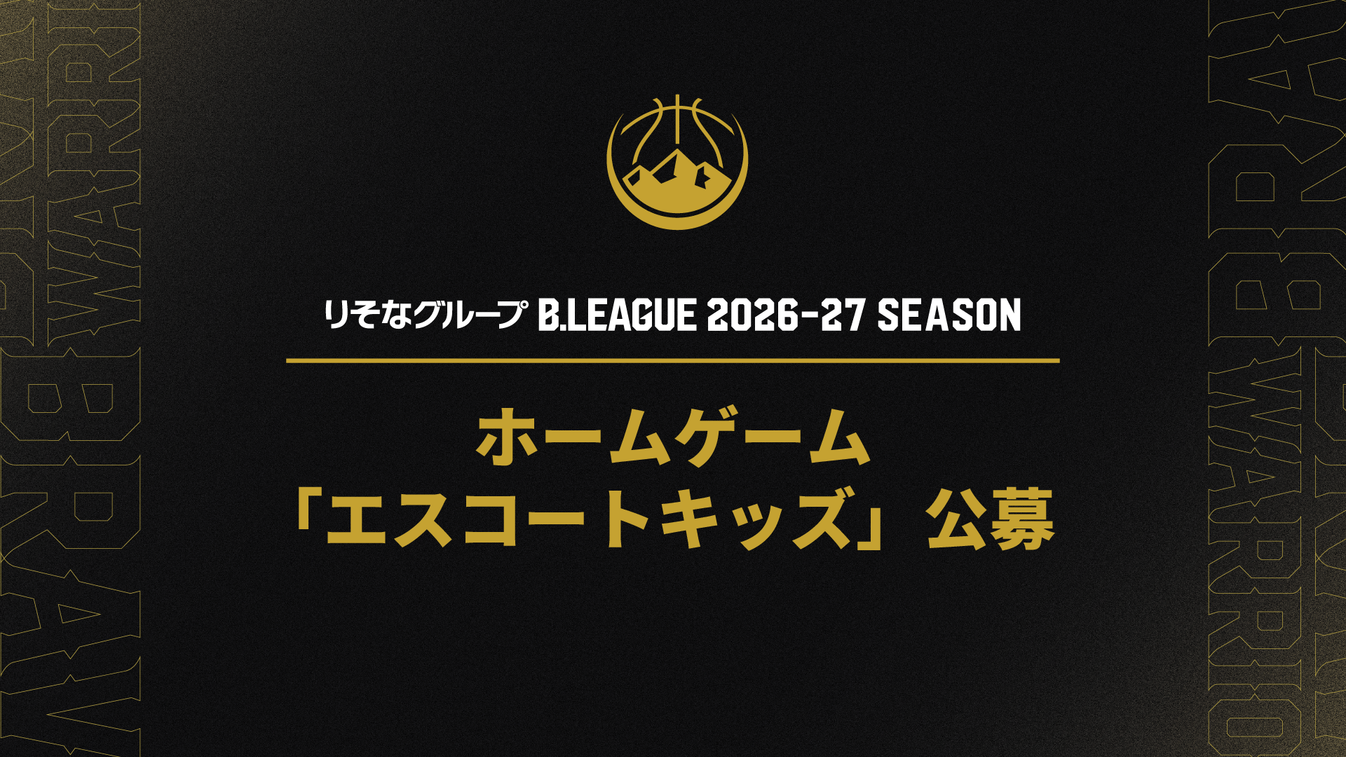 憧れのオープニング入場！2026-27シーズン ホームゲーム「エスコートキッズ」公募のお知らせ