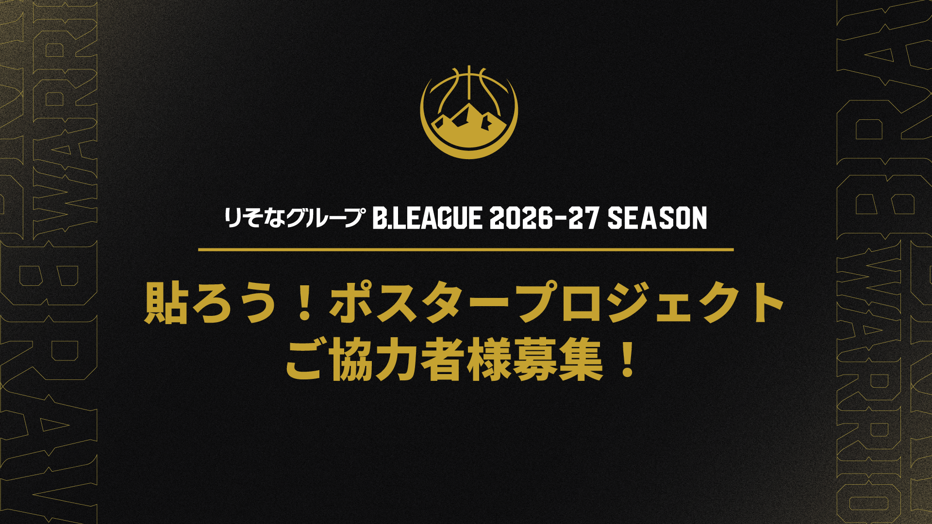 2026-27シーズン前半戦｢貼ろう！ポスタープロジェクト｣実施およびご協力者様募集のお知らせ