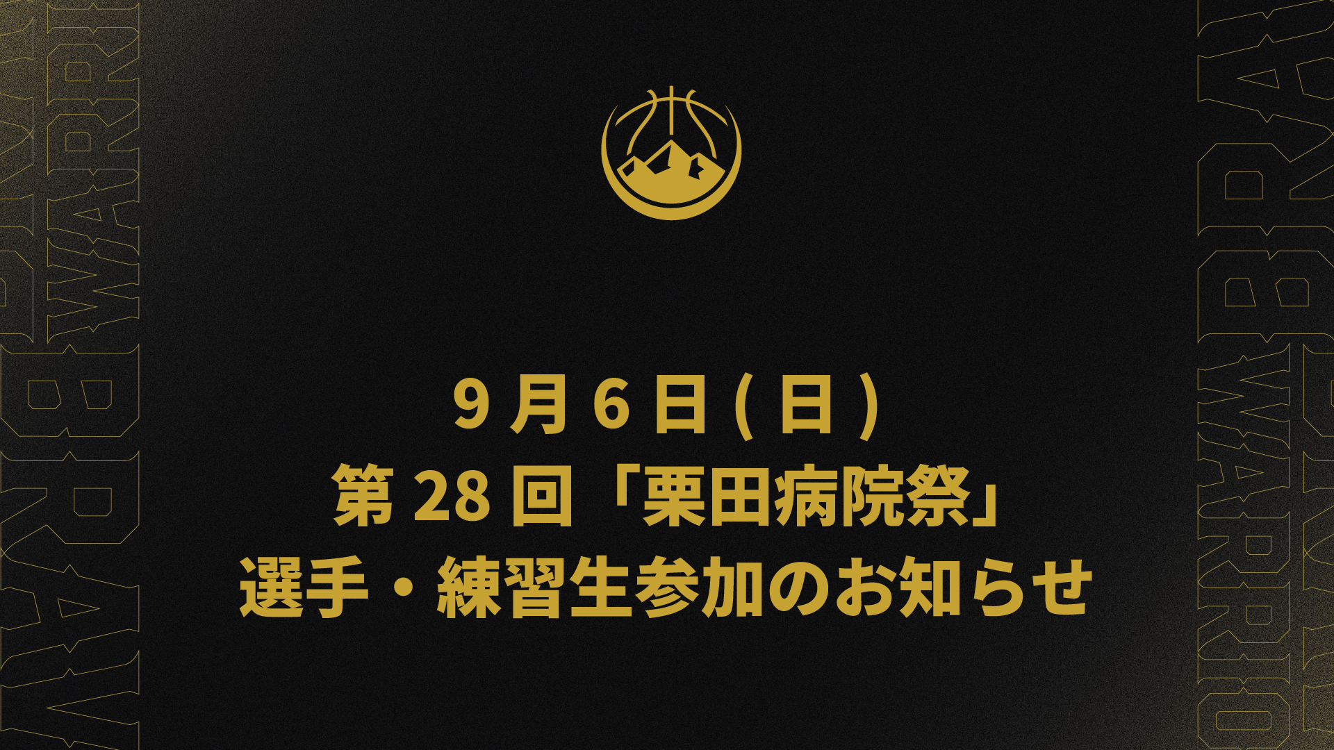 9/6(日)　第28回「栗田病院祭」選手・練習生参加のお知らせ