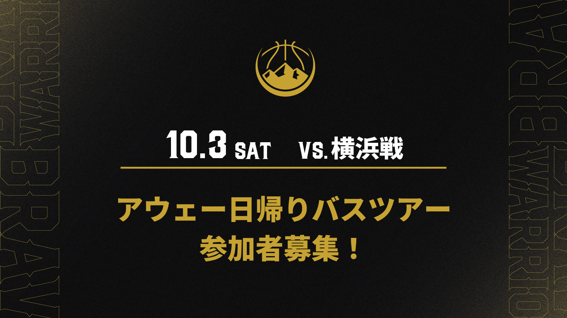 10月3日(土)　アウェー 横浜ビー・コルセアーズ戦日帰りバスツアー参加者募集のお知らせ