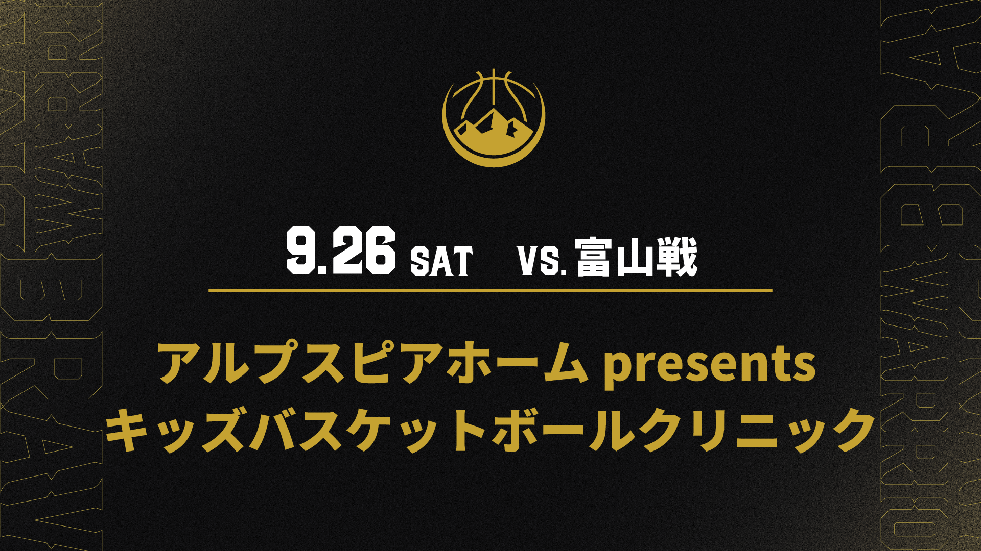 【9/26(土)富山戦】アルプスピアホーム presents キッズバスケットボールクリニック