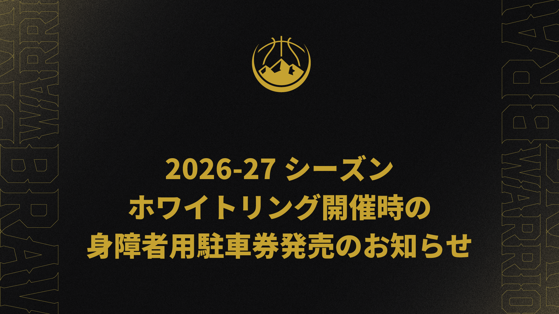 2026-27シーズン　ホワイトリング開催時の身障者用駐車券発売のお知らせ