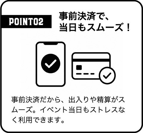point02 事前決済で、当日もスムーズ!