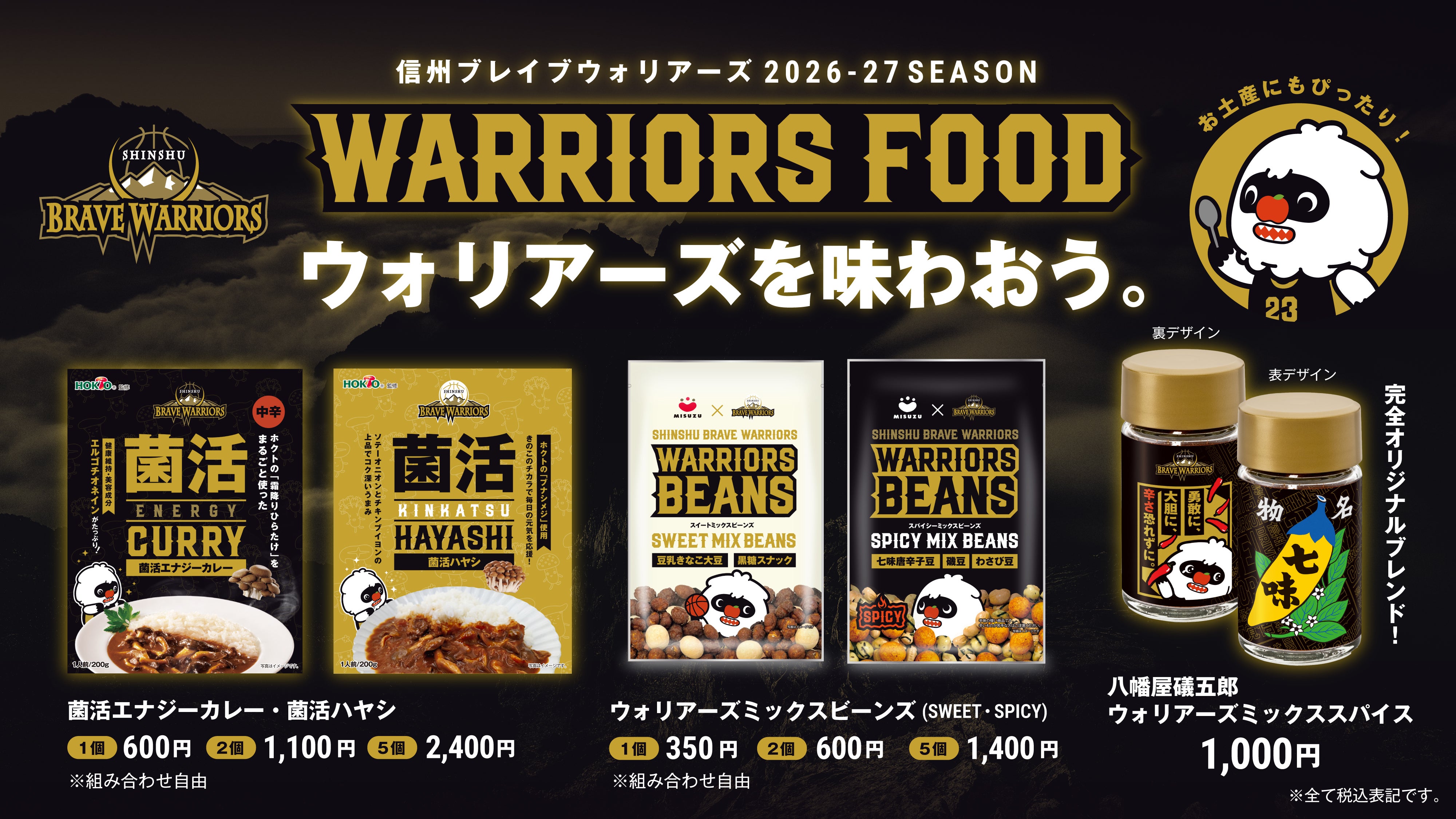 2026-27シーズン コラボ食品販売のお知らせ