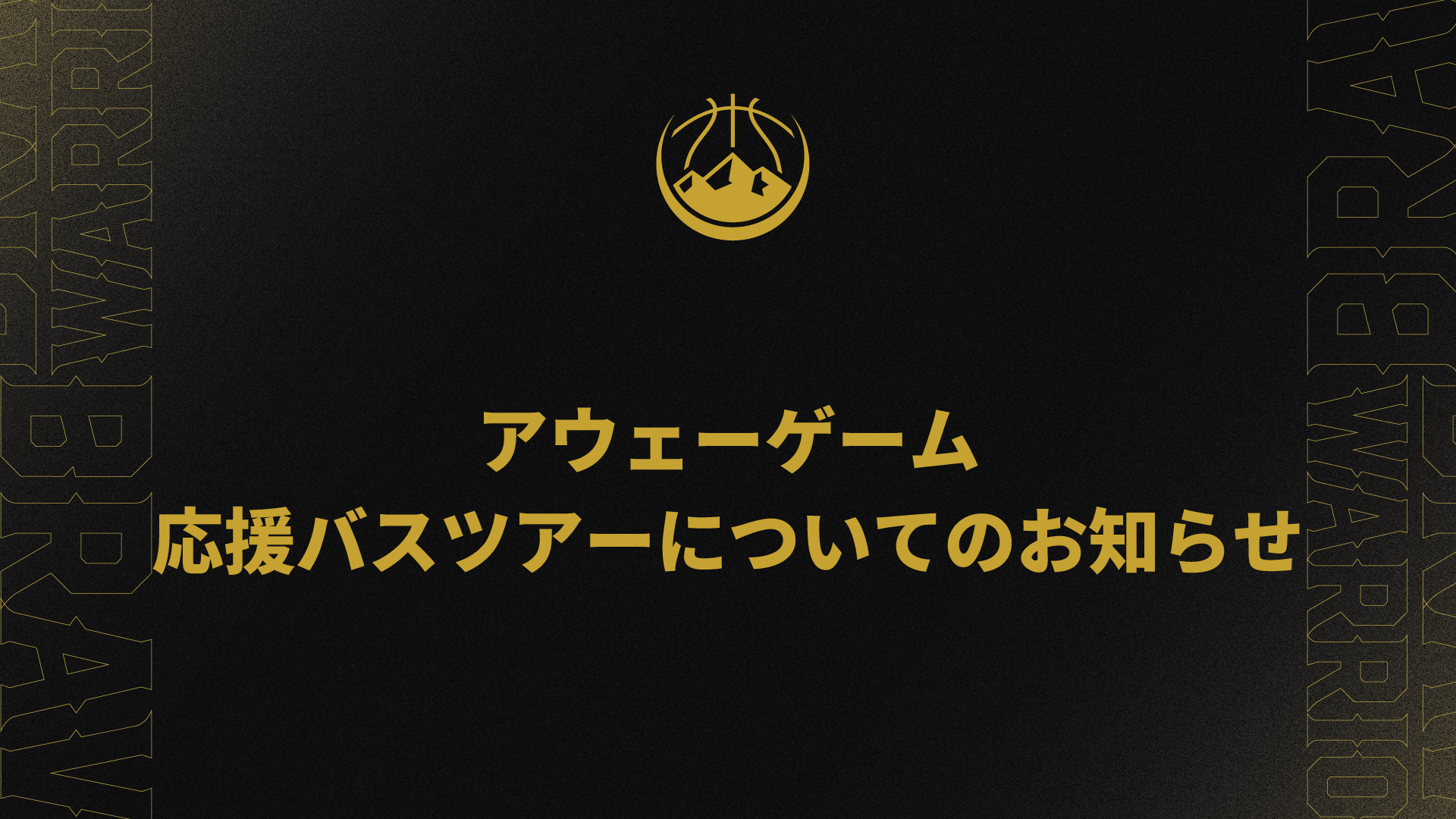 アウェーゲーム応援バスツアーについてのお知らせ
