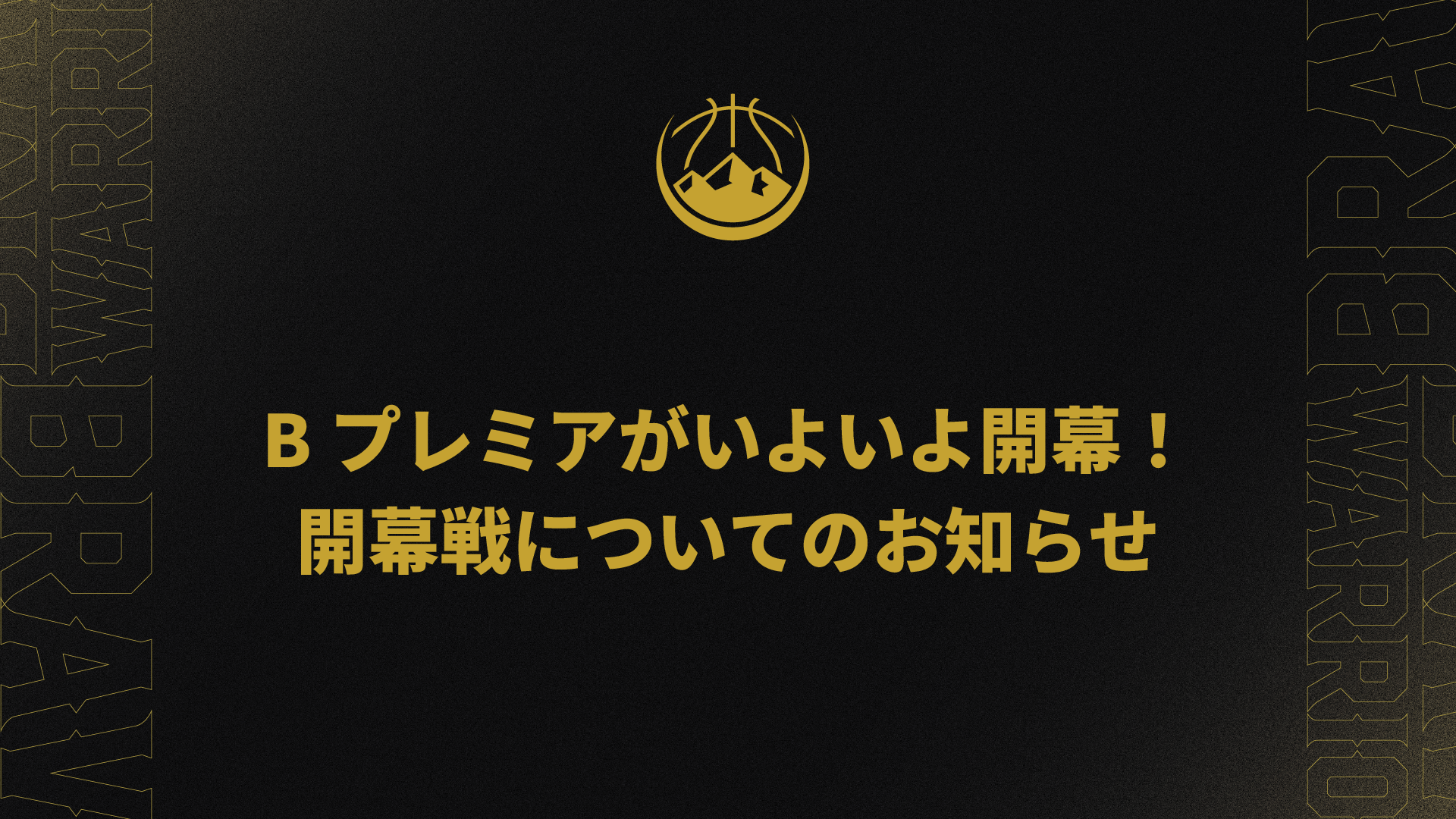 Bプレミアがいよいよ開幕！開幕戦についてのお知らせ
