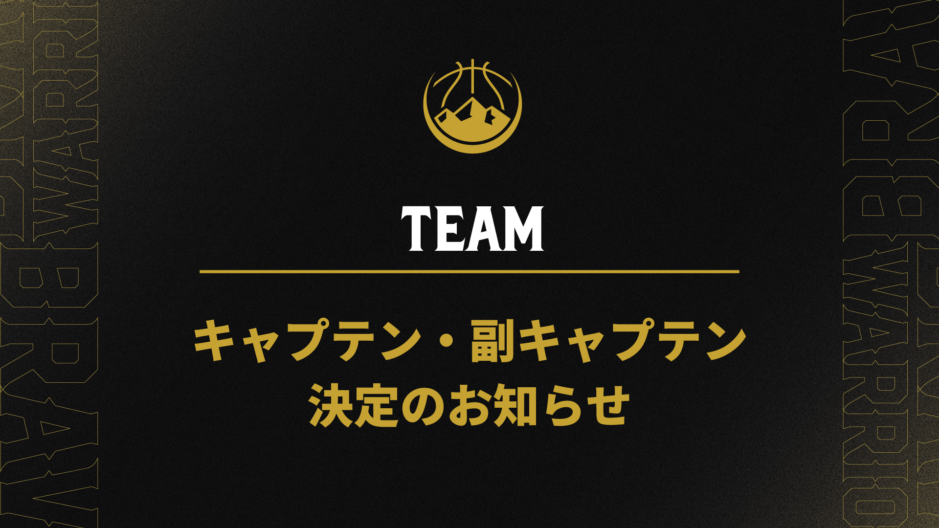 【チーム情報】2026-27シーズン　キャプテン・副キャプテン決定のお知らせ