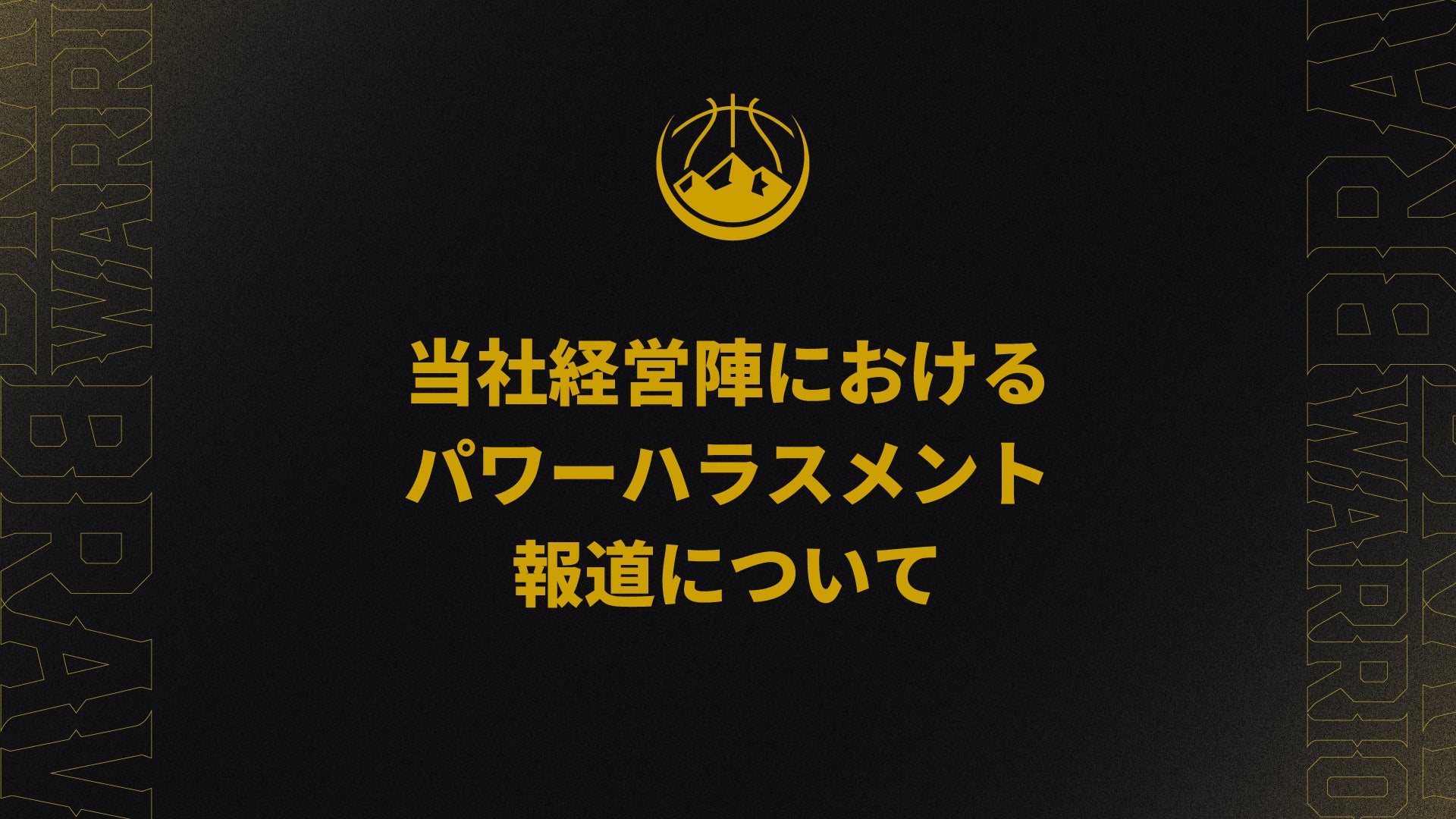 当社経営陣におけるパワーハラスメント報道について