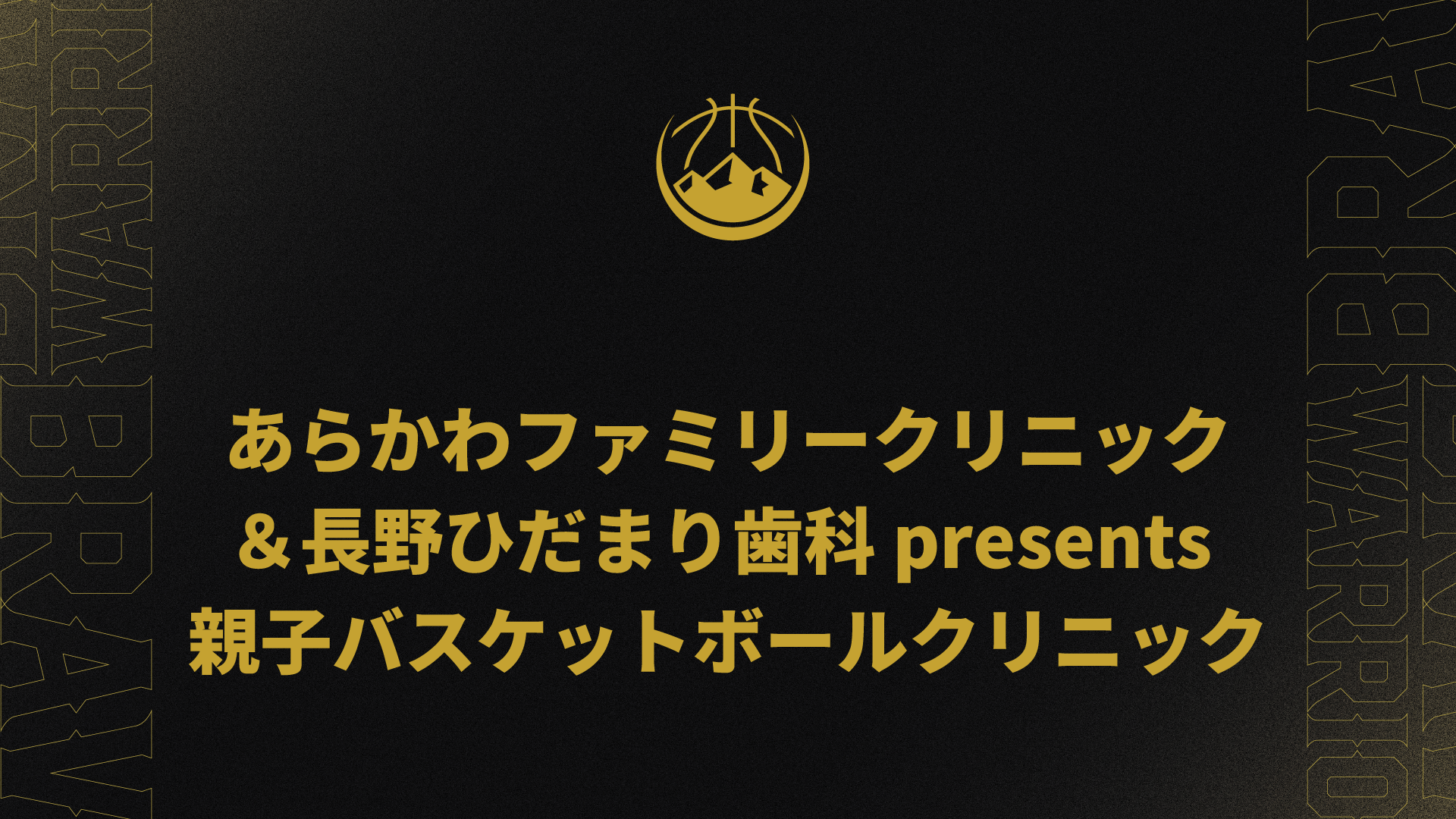 「あらかわファミリークリニック＆長野ひだまり歯科 presents 親子バスケットボールクリニック」開催のお知らせ