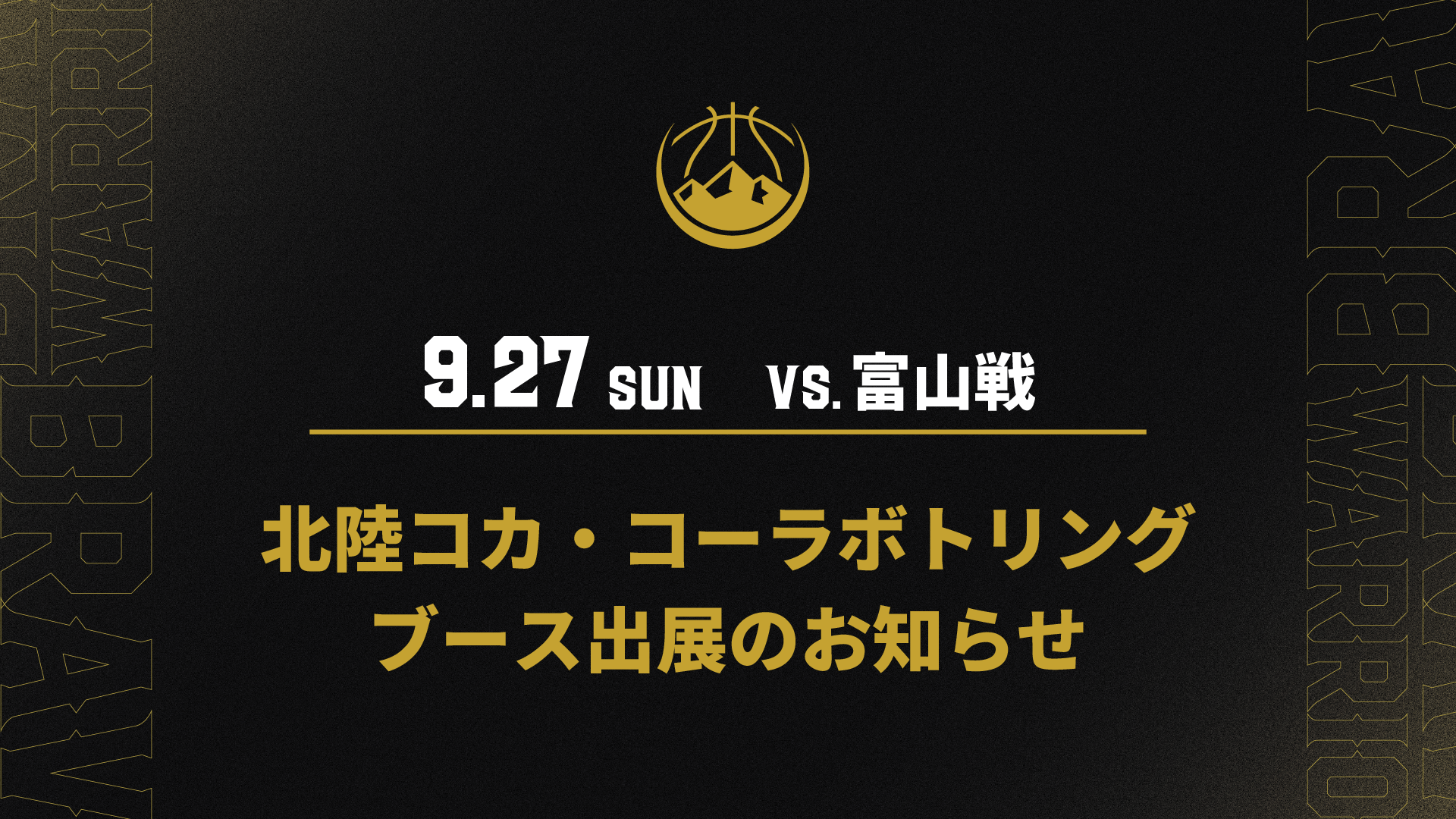 9/27(日)　北陸コカ・コーラボトリング ブース出展のお知らせ