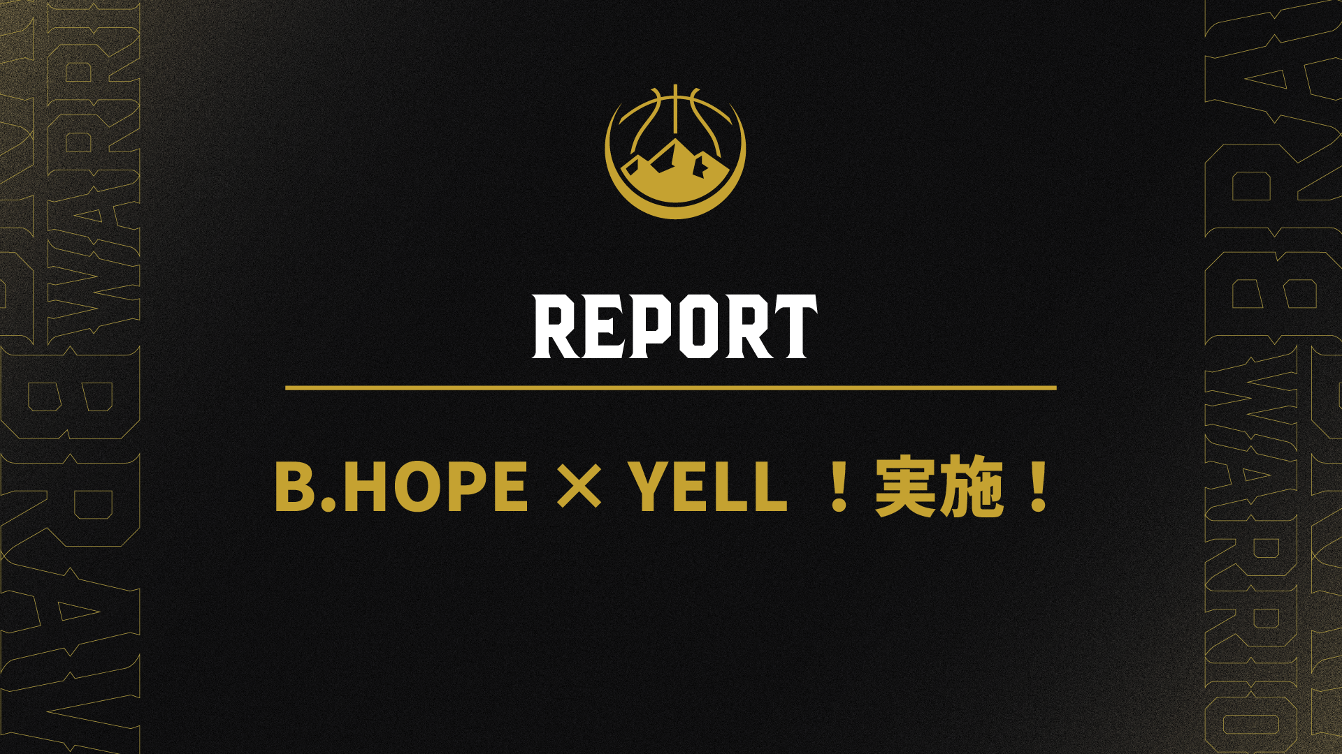 【REPORT】B.HOPE X YELL！実施！