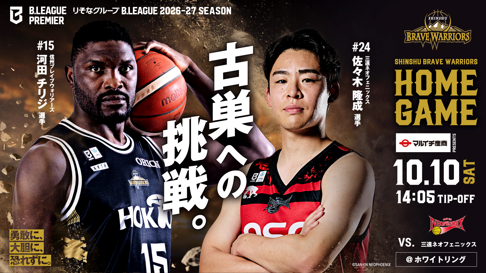 10月10日(土)　vs三遠ネオフェニックス　試合情報