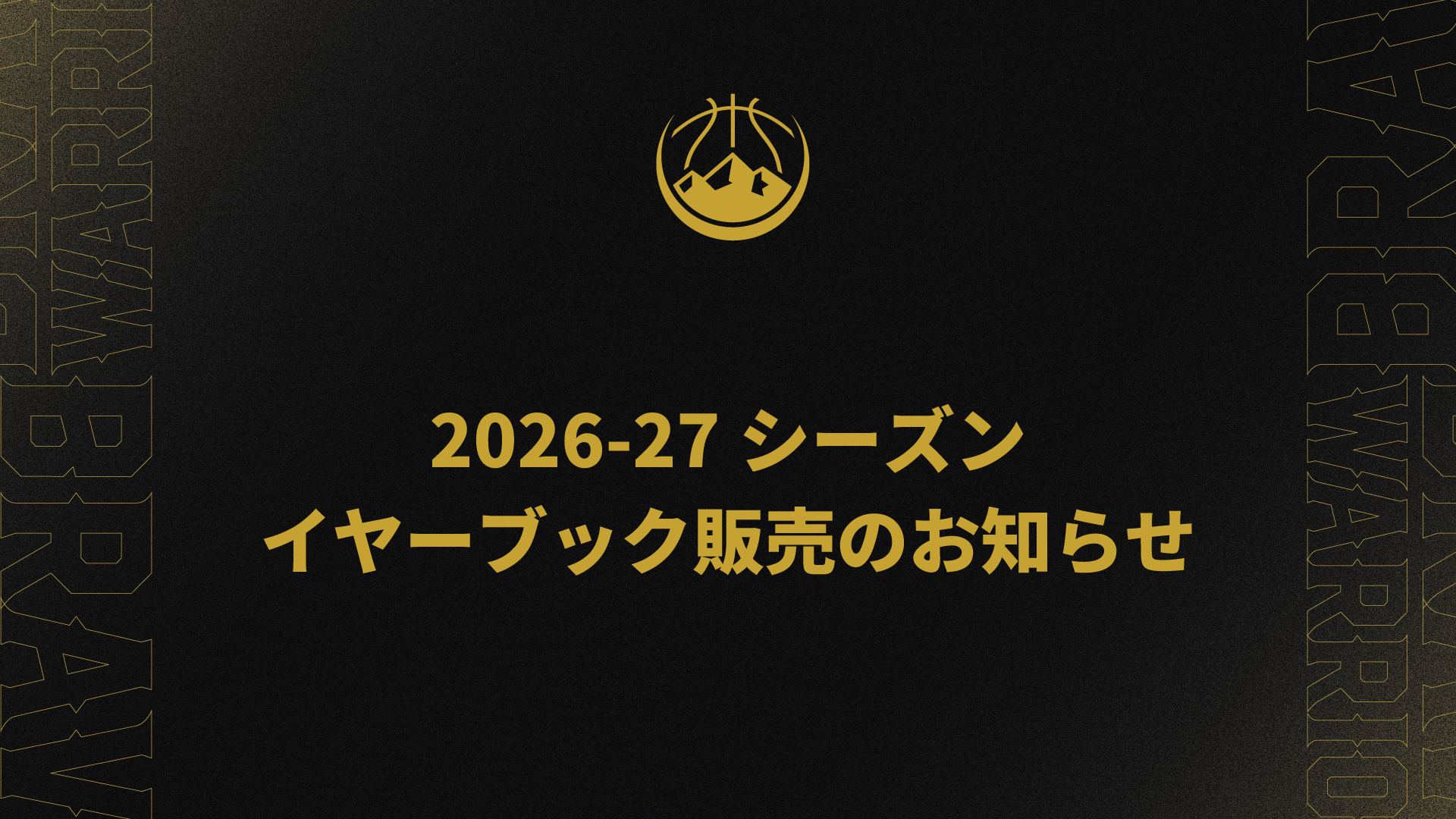 2026-27シーズン イヤーブック販売のお知らせ