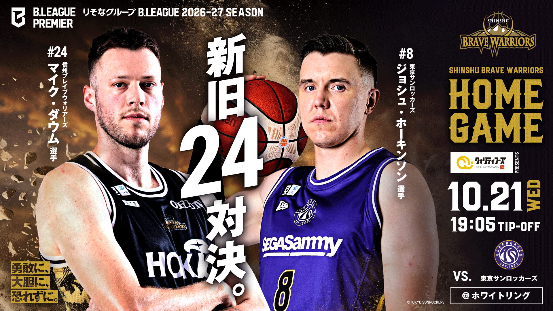 10月21日(水)　vs東京サンロッカーズ　試合情報