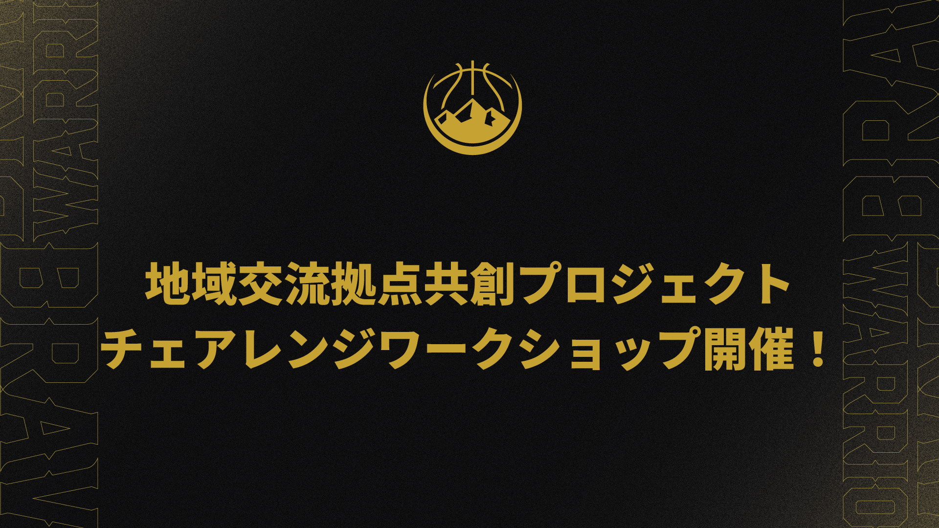 地域交流拠点共創プロジェクト チェアレンジワークショップ開催！