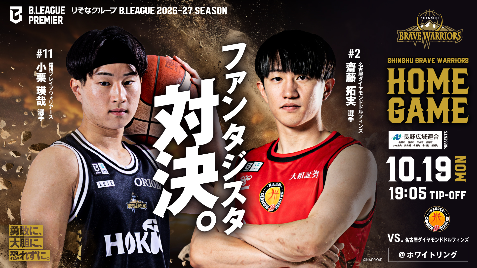 10月19日(月)　vs名古屋ダイヤモンドドルフィンズ　試合情報