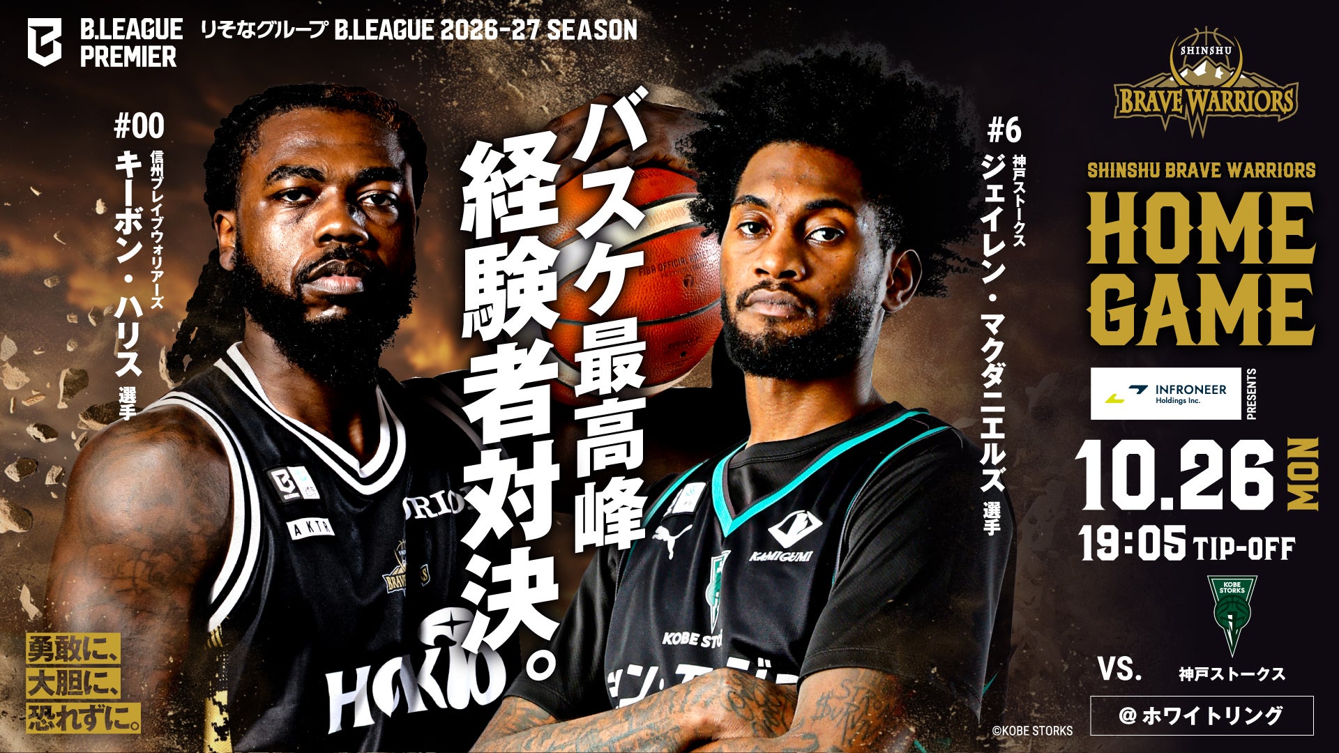 10月26日(月)　vs神戸ストークス　試合情報