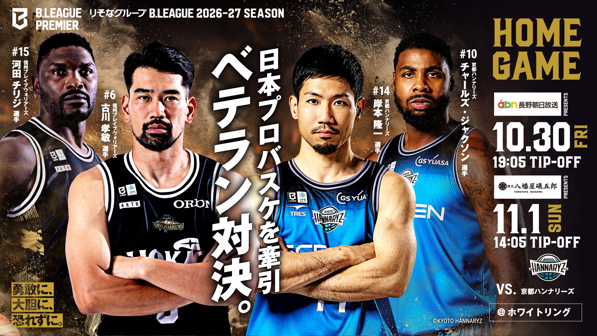 10月30日(金)・11月1日(日)　vs京都ハンナリーズ　試合情報