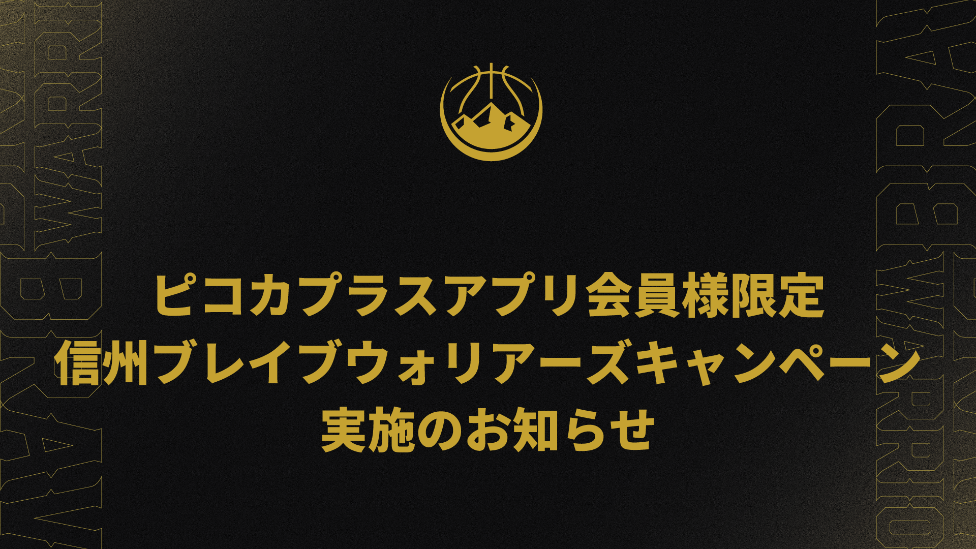 「ピコカプラスアプリ会員様限定 信州ブレイブウォリアーズキャンペーン」　実施のお知らせ