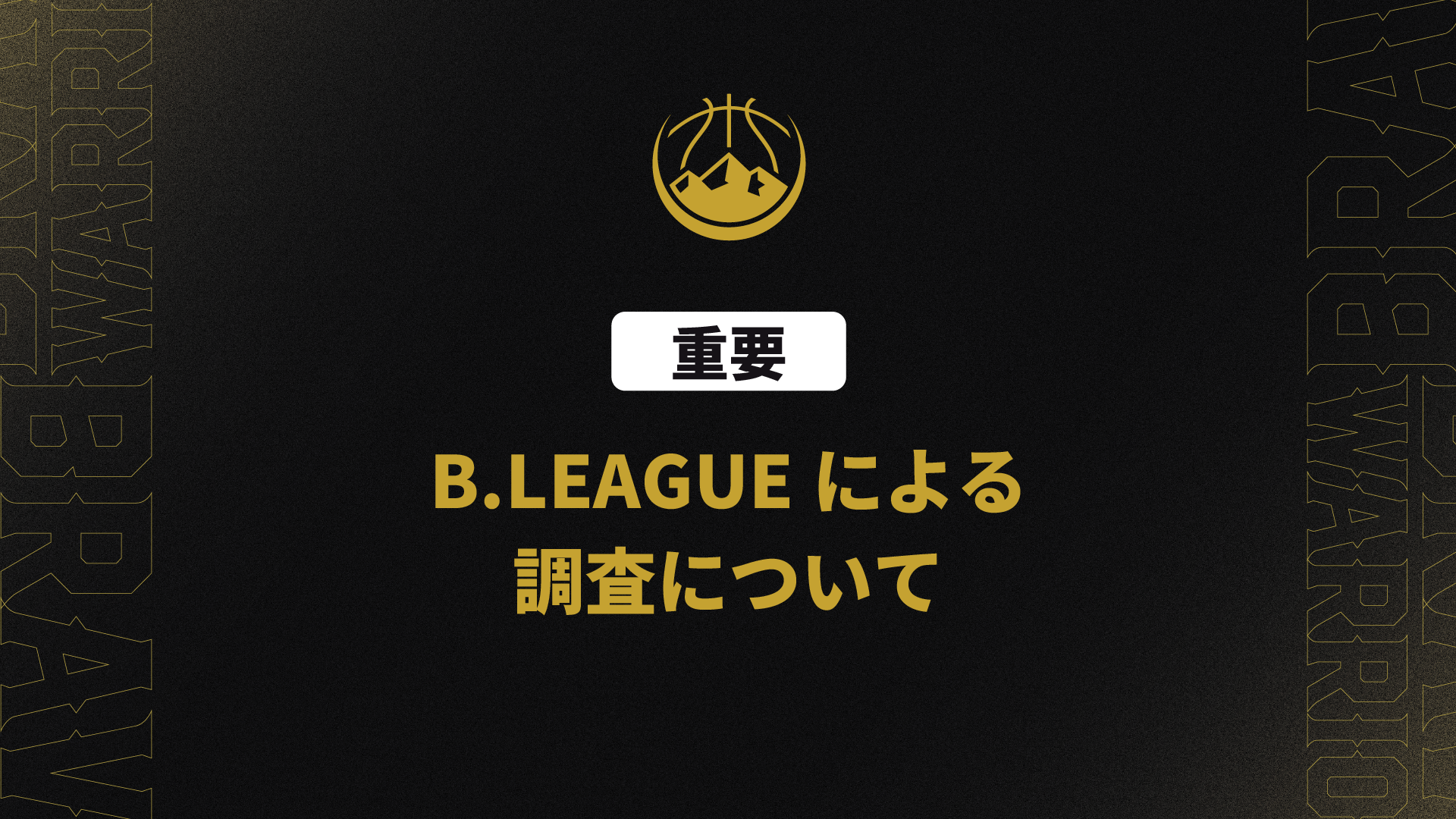 【重要】B.LEAGUEによる調査について