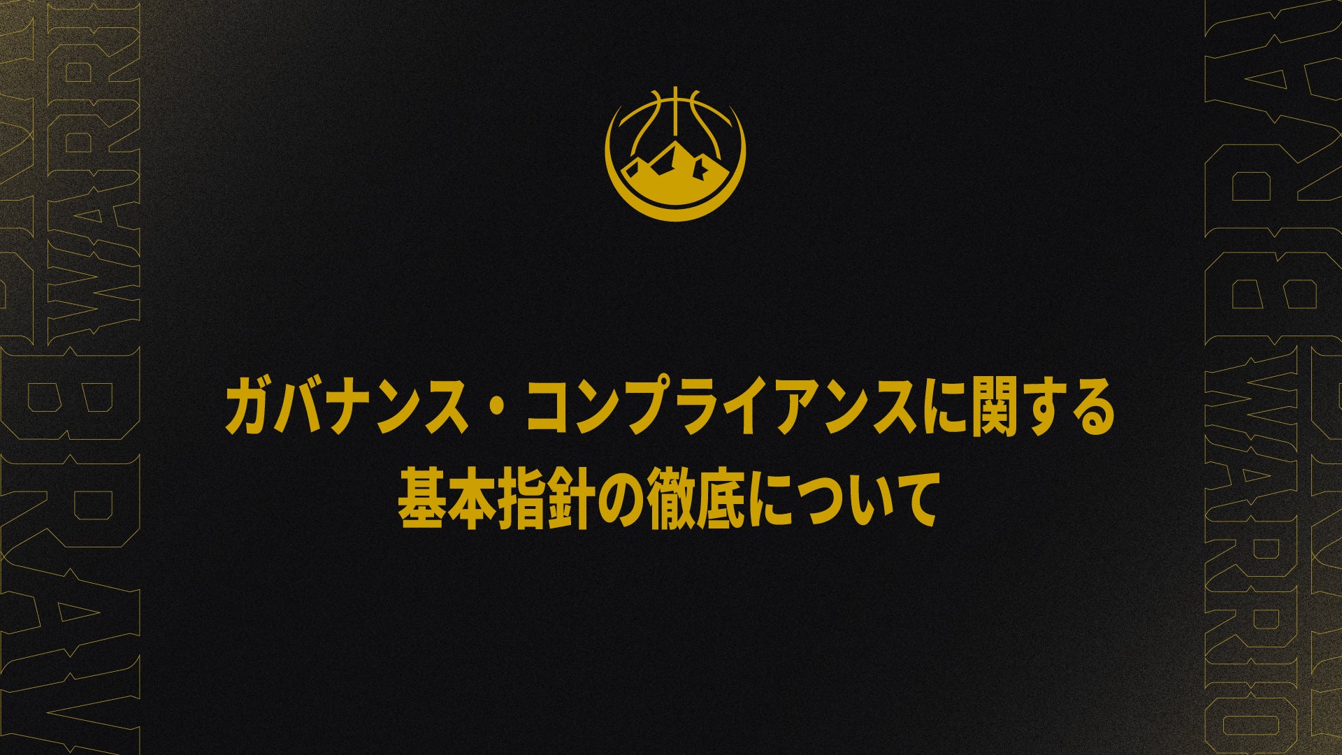 ガバナンス・コンプライアンスに関する基本指針の徹底について