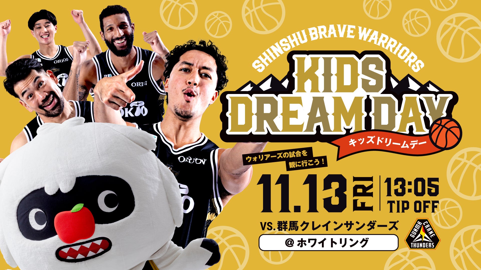 11月13日(金)群馬クレインサンダーズ戦　「KIDS DREAM DAY（キッズドリームデー）」開催のお知らせ