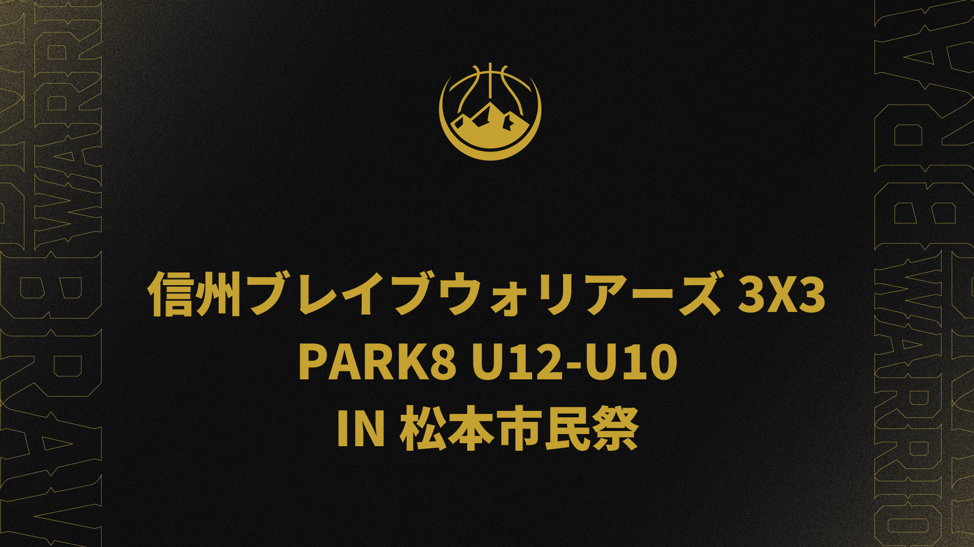 信州ブレイブウォリアーズ3X3 PARK8 U12-U10 IN 松本市民祭