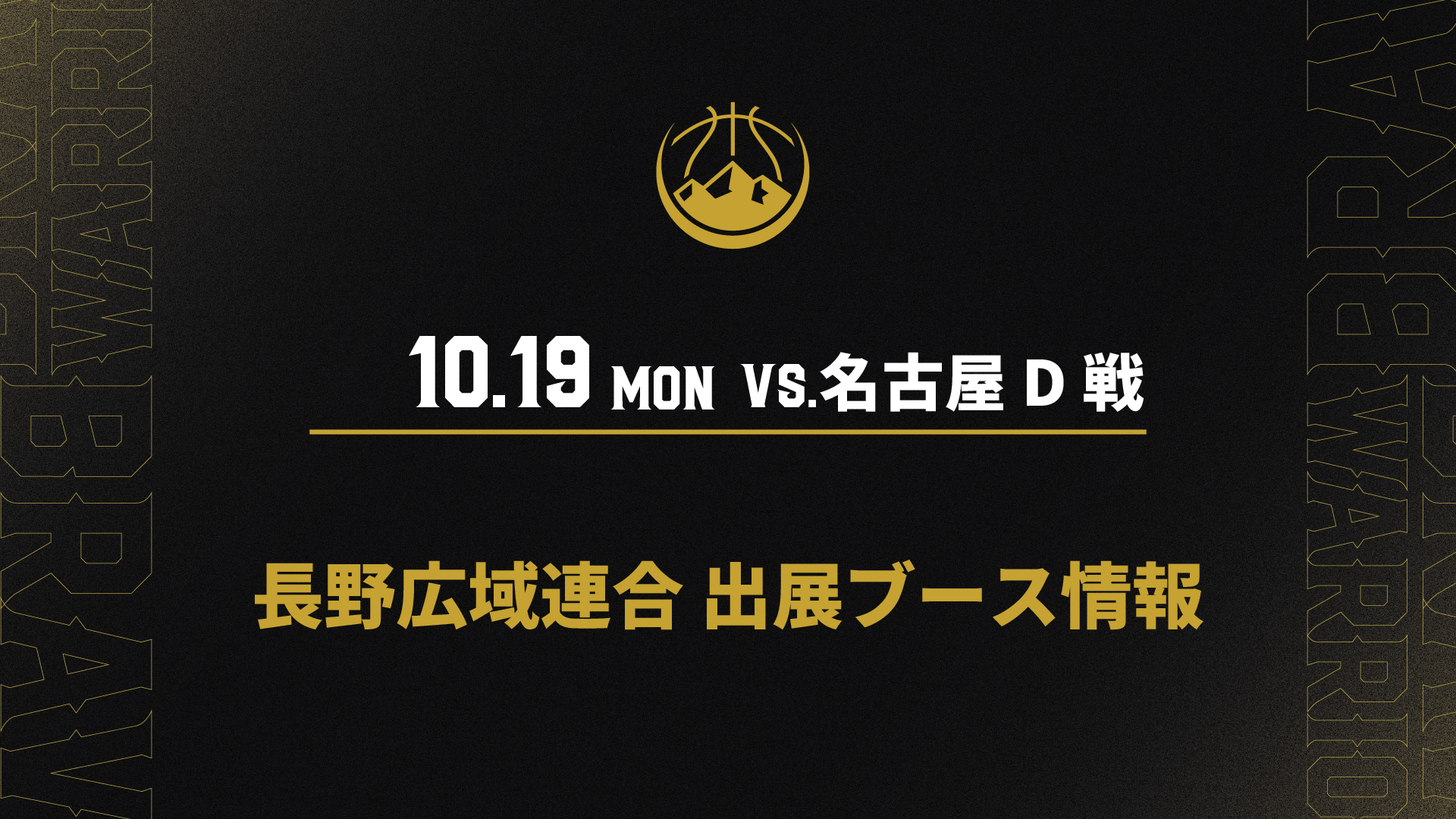 10月19日(月)名古屋D戦 長野広域連合 出展ブース情報