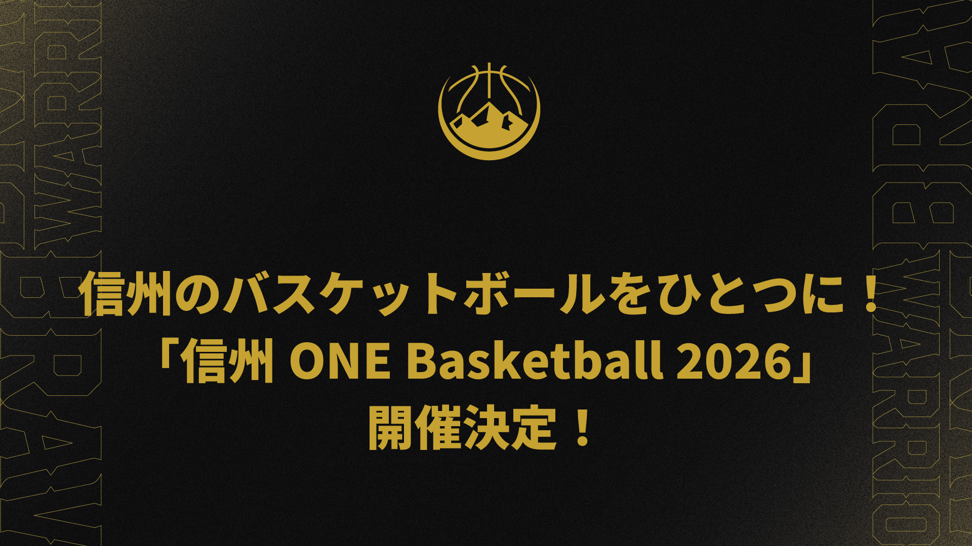 信州のバスケットボールをひとつに！「信州ONE Basketball 2026」開催決定！