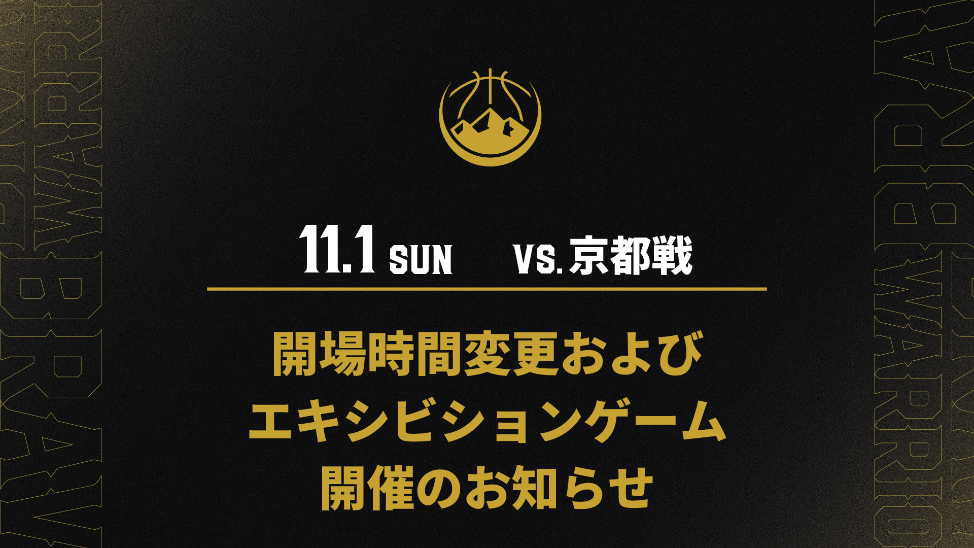 11月1日(日) 開場時間変更およびエキシビションゲーム開催のお知らせ