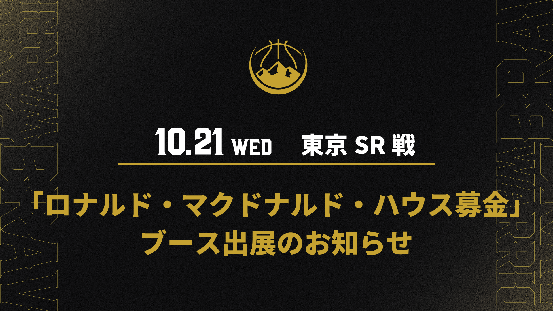 10/21(水)　「ロナルド・マクドナルド・ハウス募金」ブース出展のお知らせ