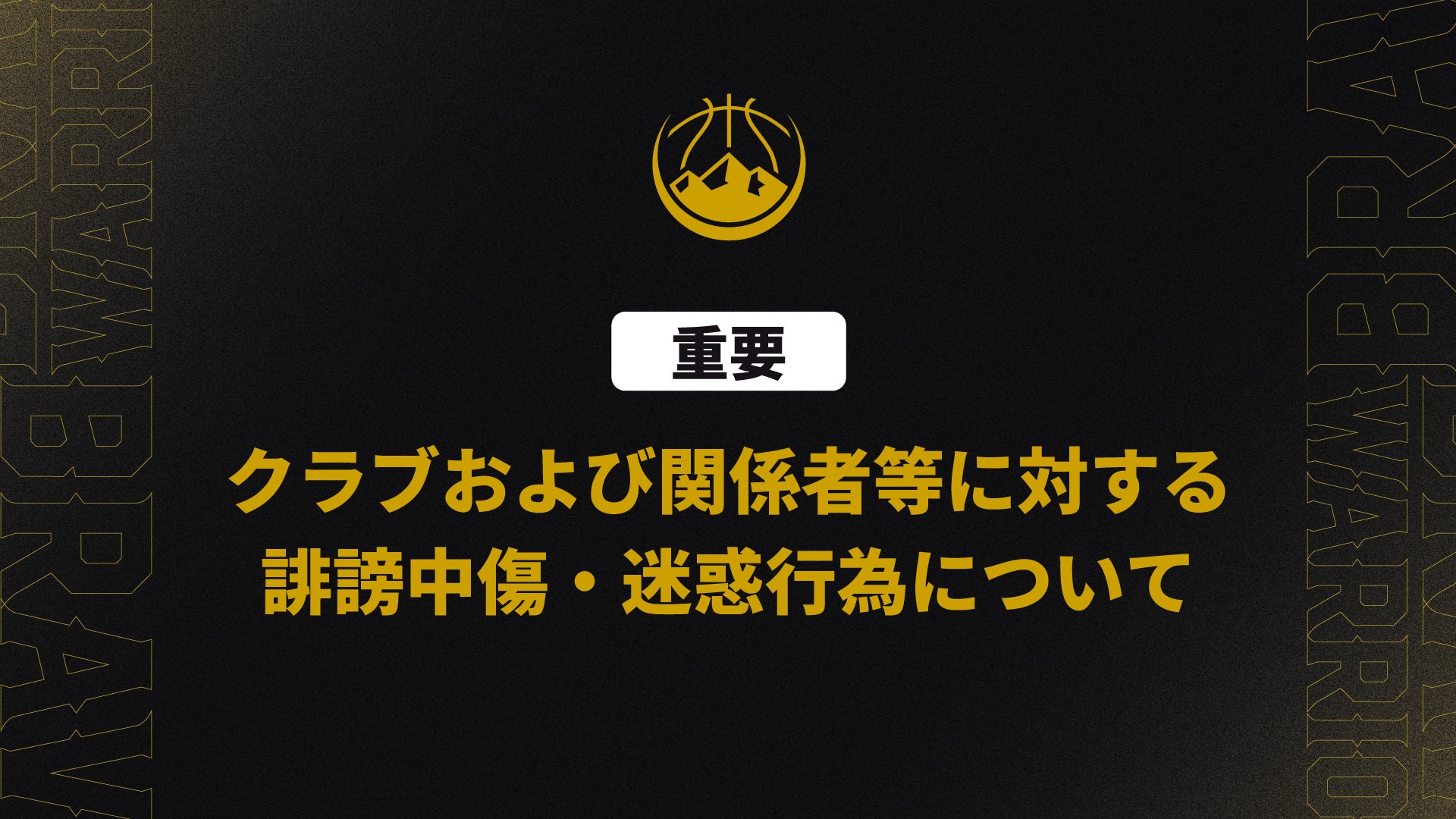 【重要】クラブおよび関係者等に対する誹謗中傷・迷惑行為について
