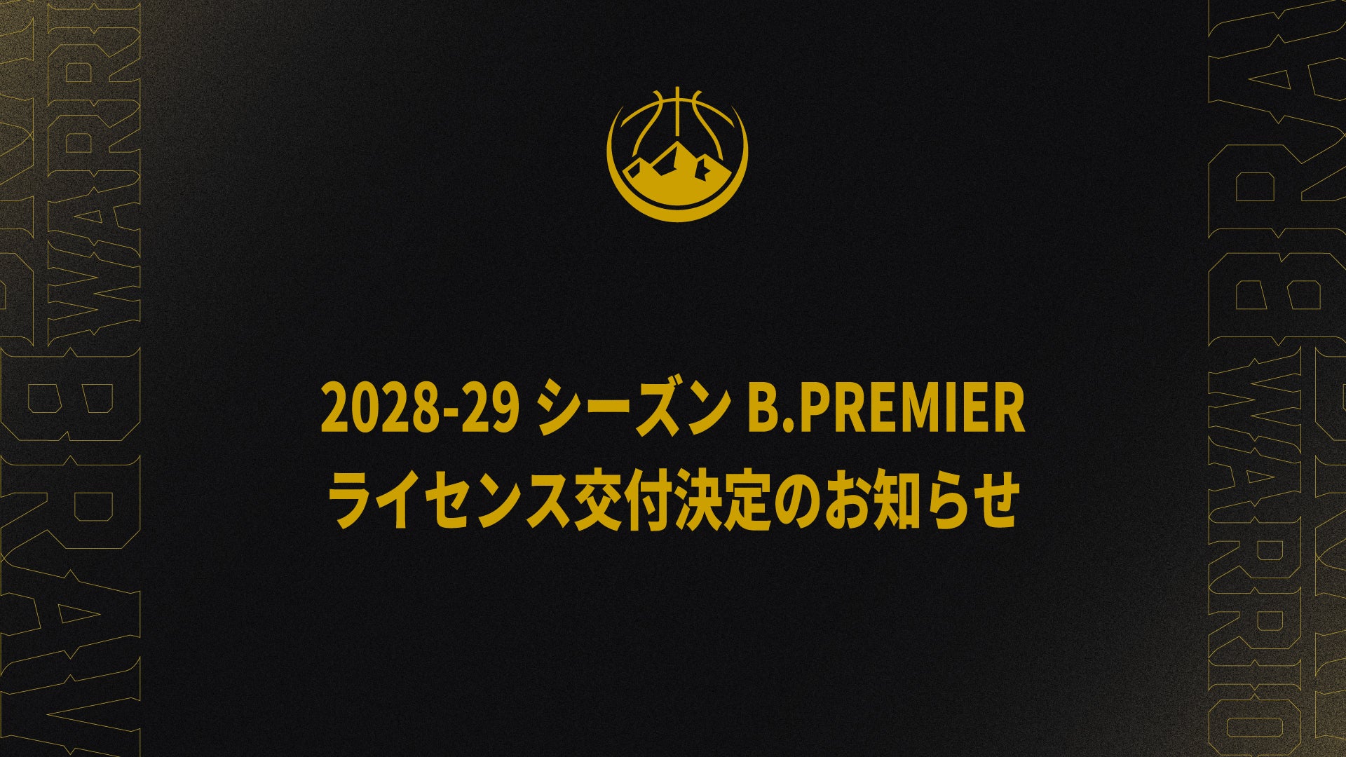 2028-29シーズン B.PREMIERライセンス交付決定のお知らせ