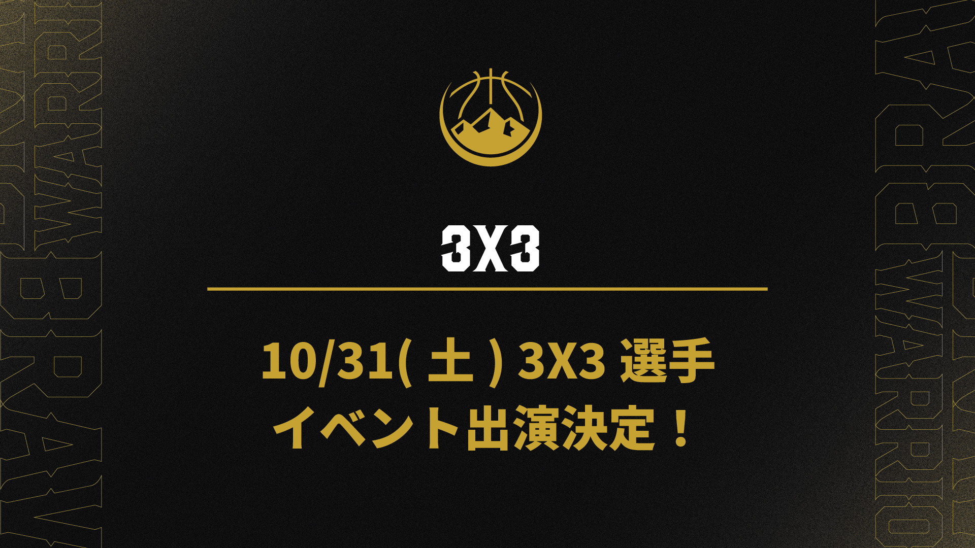 10/31(土) 3X3選手出演！