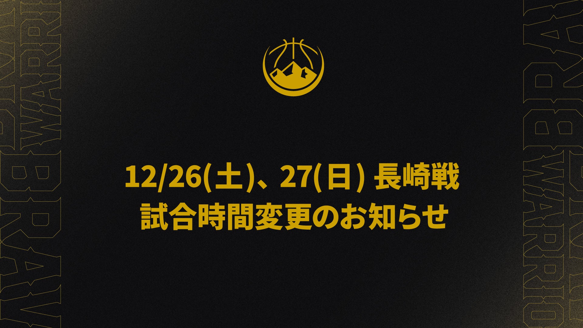 12月26日(土)、27日(日) 長崎ヴェルカ戦 試合時間変更のお知らせ