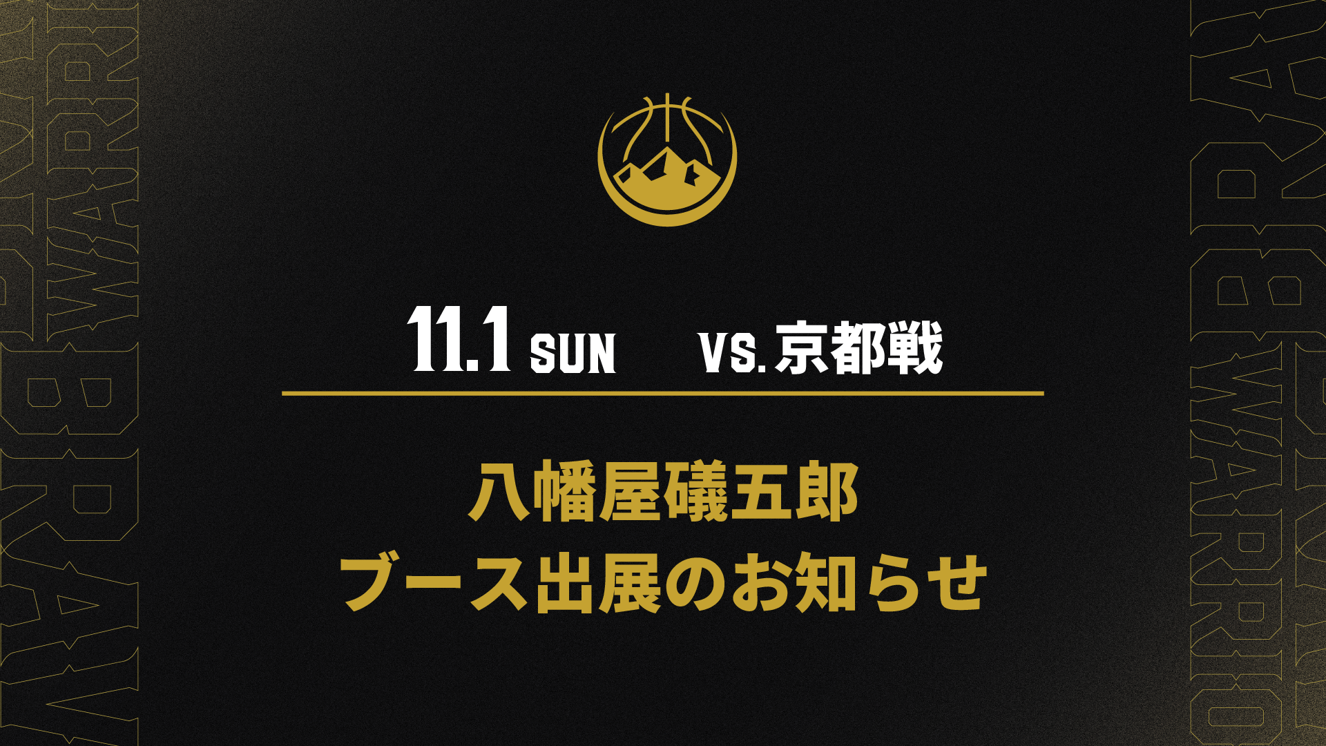 11/1(日)八幡屋礒五郎　ブース出展のお知らせ
