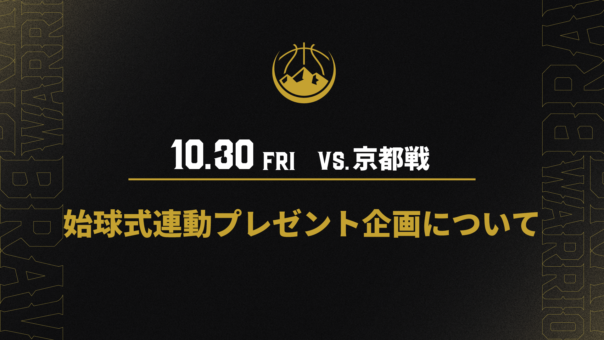 10/30(金)　始球式連動プレゼント企画について