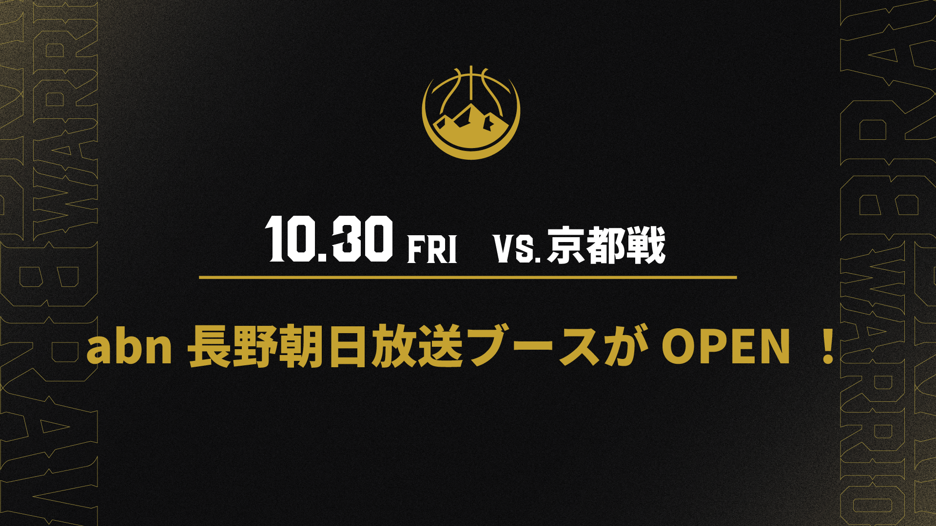 10/30(金)　abn長野朝日放送ブースがOPEN！