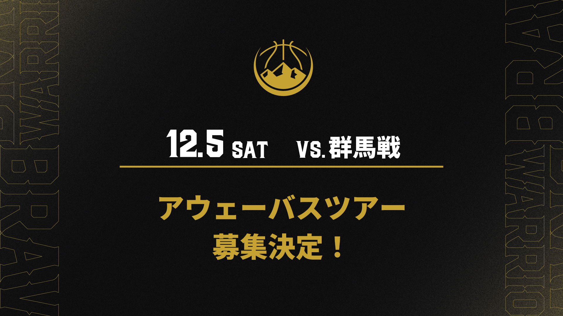 12月5日(土)群馬戦　アウェーバスツアー募集決定！