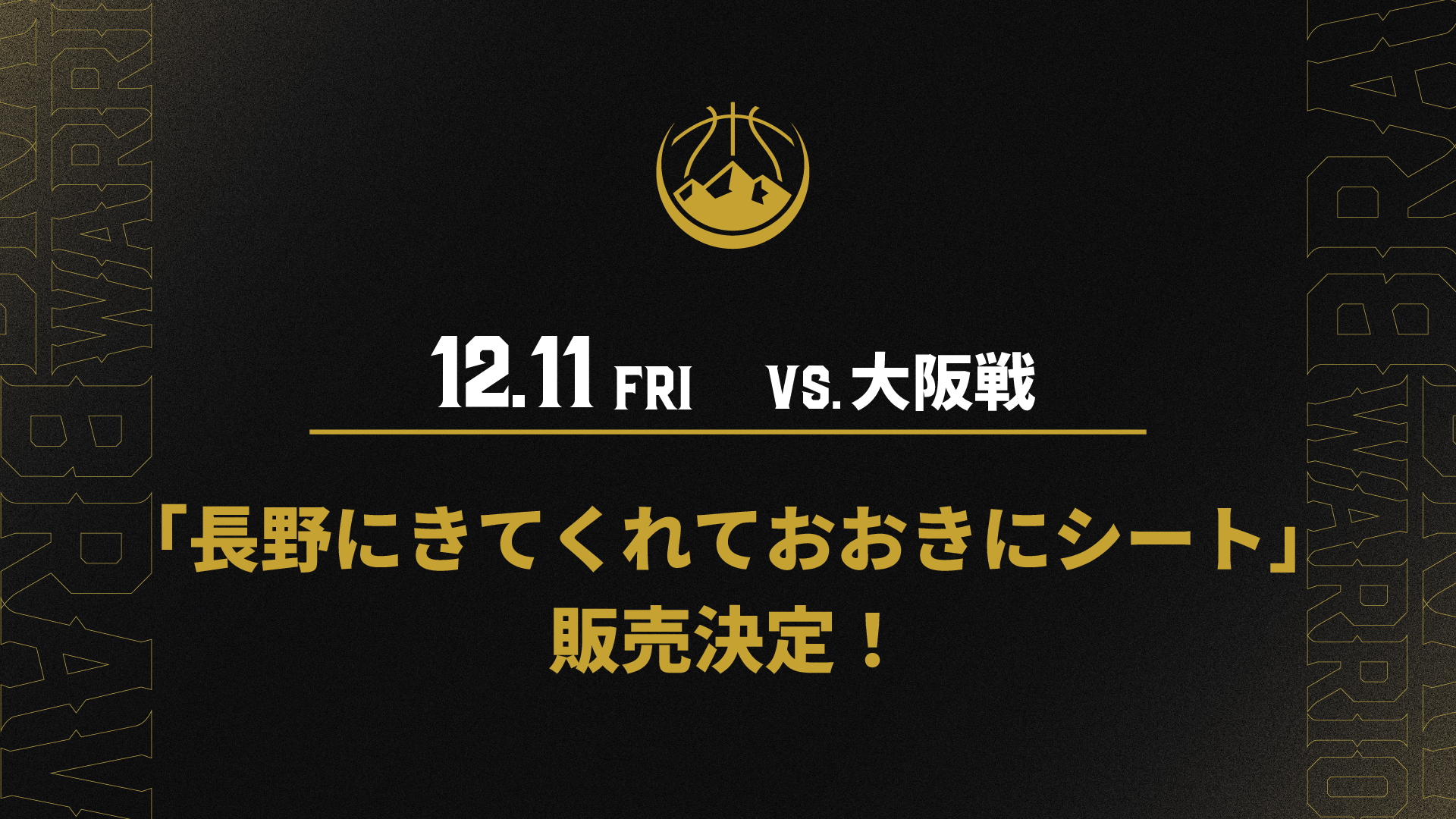 12/11(金) 「長野にきてくれておおきにシート」販売決定！